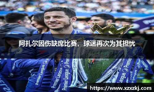 阿扎尔因伤缺席比赛，球迷再次为其担忧