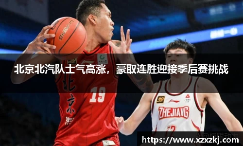 北京北汽队士气高涨，豪取连胜迎接季后赛挑战