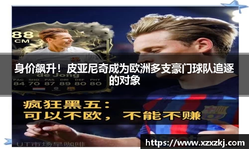 身价飙升！皮亚尼奇成为欧洲多支豪门球队追逐的对象