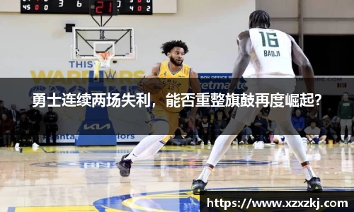 勇士连续两场失利，能否重整旗鼓再度崛起？