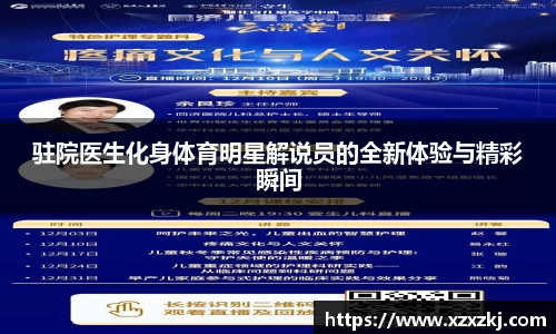 驻院医生化身体育明星解说员的全新体验与精彩瞬间