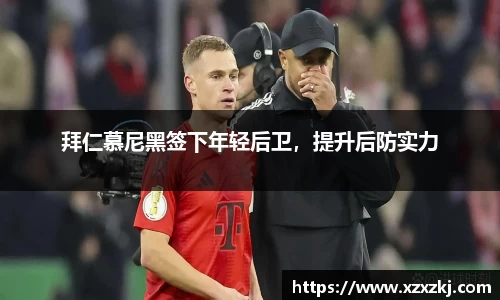 拜仁慕尼黑签下年轻后卫，提升后防实力