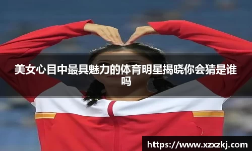 美女心目中最具魅力的体育明星揭晓你会猜是谁吗