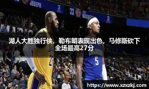 湖人大胜独行侠，勒布朗表现出色，马修斯砍下全场最高27分