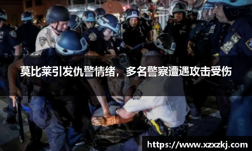 莫比莱引发仇警情绪，多名警察遭遇攻击受伤