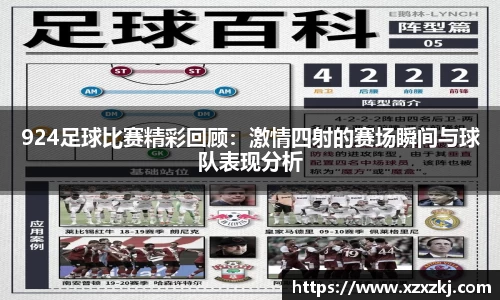 924足球比赛精彩回顾：激情四射的赛场瞬间与球队表现分析