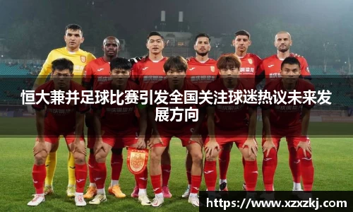 恒大兼并足球比赛引发全国关注球迷热议未来发展方向