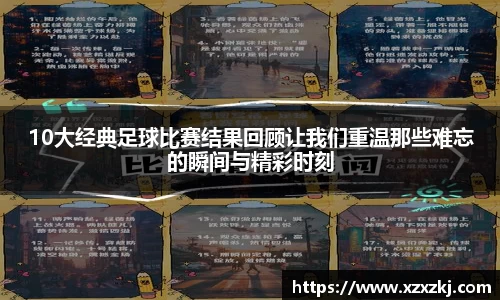 10大经典足球比赛结果回顾让我们重温那些难忘的瞬间与精彩时刻