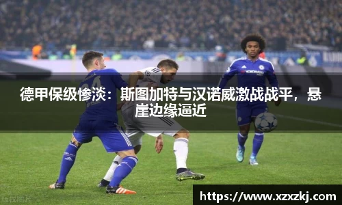 德甲保级惨淡：斯图加特与汉诺威激战战平，悬崖边缘逼近