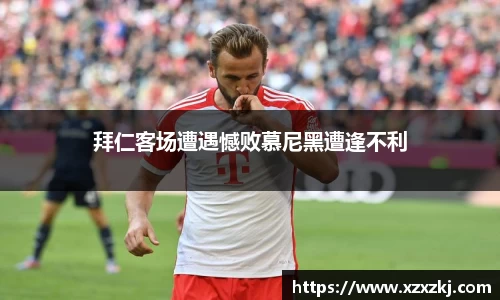 拜仁客场遭遇憾败慕尼黑遭逢不利