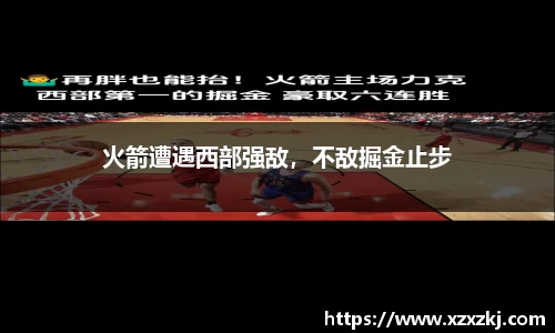 火箭遭遇西部强敌，不敌掘金止步