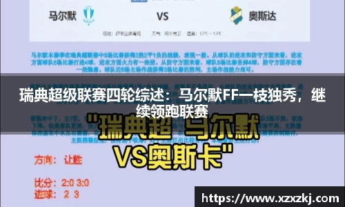 瑞典超级联赛四轮综述：马尔默FF一枝独秀，继续领跑联赛