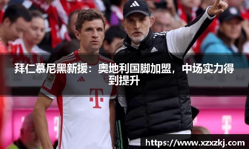 拜仁慕尼黑新援：奥地利国脚加盟，中场实力得到提升