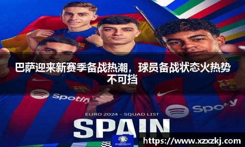 巴萨迎来新赛季备战热潮，球员备战状态火热势不可挡