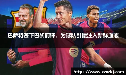 巴萨将签下巴黎前锋，为球队引援注入新鲜血液
