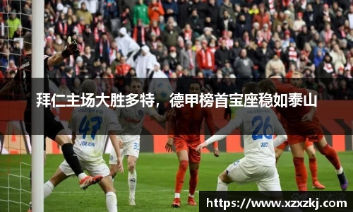 拜仁主场大胜多特，德甲榜首宝座稳如泰山