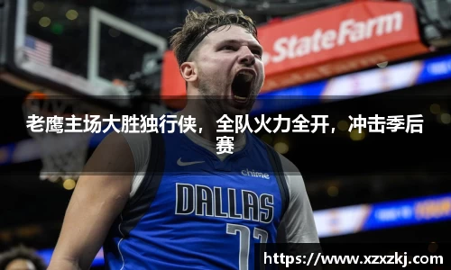 老鹰主场大胜独行侠，全队火力全开，冲击季后赛