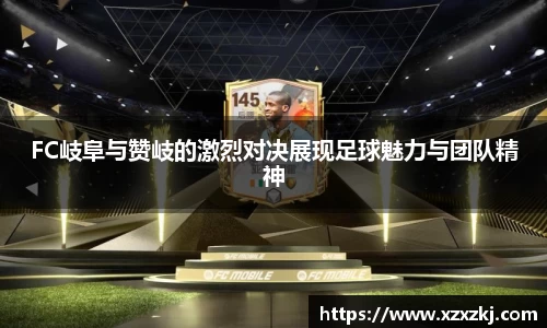 FC岐阜与赞岐的激烈对决展现足球魅力与团队精神