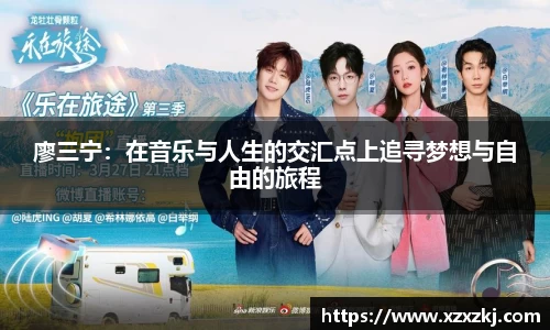 廖三宁：在音乐与人生的交汇点上追寻梦想与自由的旅程