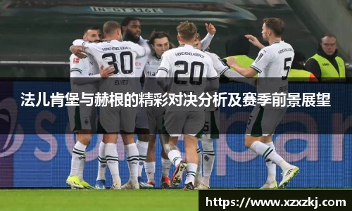 法儿肯堡与赫根的精彩对决分析及赛季前景展望