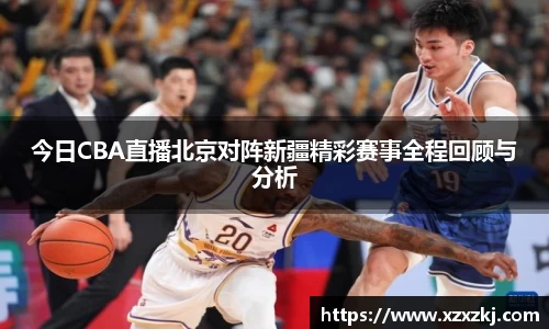 今日CBA直播北京对阵新疆精彩赛事全程回顾与分析