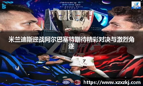 米兰迪斯迎战阿尔巴塞特期待精彩对决与激烈角逐