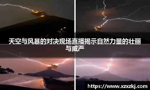 天空与风暴的对决现场直播揭示自然力量的壮丽与威严