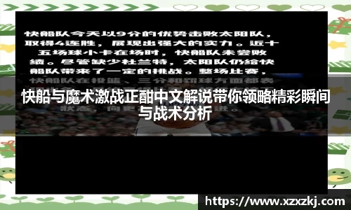 快船与魔术激战正酣中文解说带你领略精彩瞬间与战术分析
