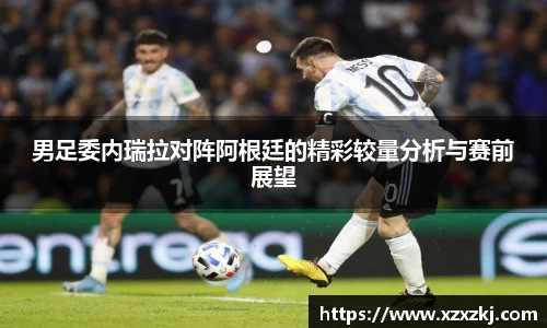男足委内瑞拉对阵阿根廷的精彩较量分析与赛前展望