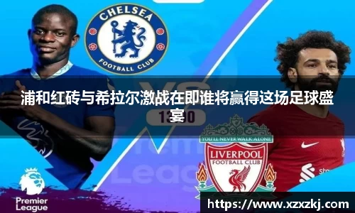 浦和红砖与希拉尔激战在即谁将赢得这场足球盛宴