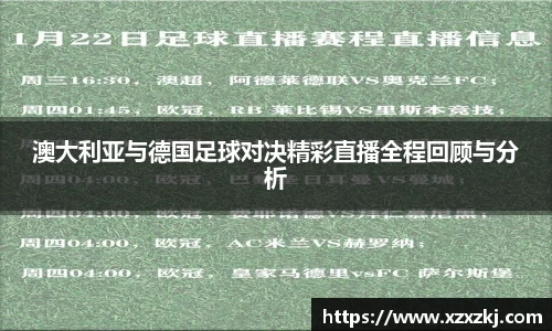 澳大利亚与德国足球对决精彩直播全程回顾与分析