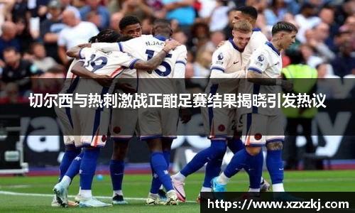 切尔西与热刺激战正酣足赛结果揭晓引发热议