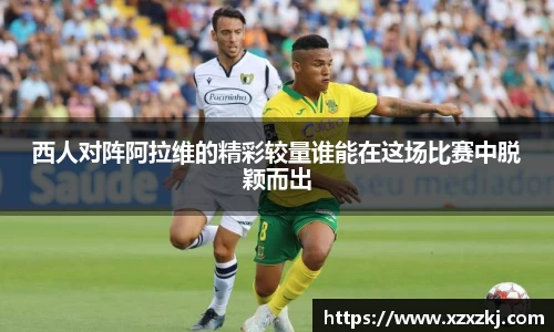 西人对阵阿拉维的精彩较量谁能在这场比赛中脱颖而出