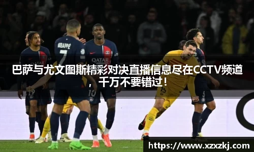 巴萨与尤文图斯精彩对决直播信息尽在CCTV频道，千万不要错过！