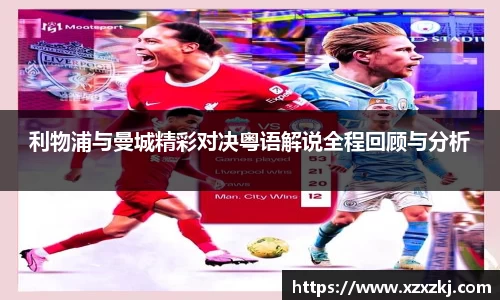 利物浦与曼城精彩对决粤语解说全程回顾与分析
