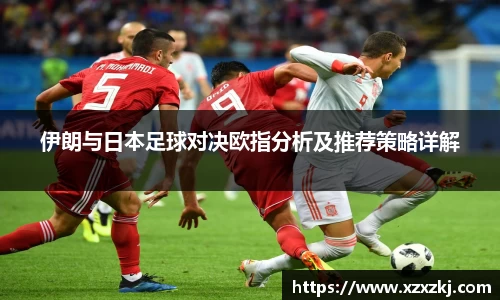 伊朗与日本足球对决欧指分析及推荐策略详解
