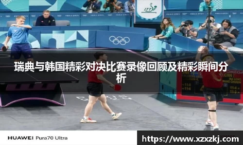 瑞典与韩国精彩对决比赛录像回顾及精彩瞬间分析