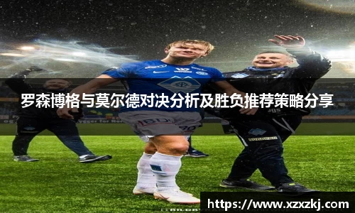 罗森博格与莫尔德对决分析及胜负推荐策略分享