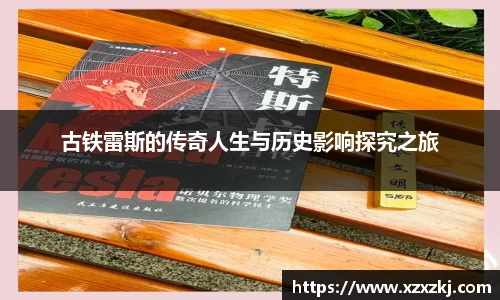 古铁雷斯的传奇人生与历史影响探究之旅