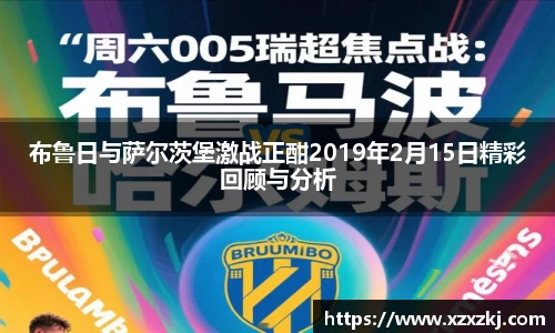 布鲁日与萨尔茨堡激战正酣2019年2月15日精彩回顾与分析