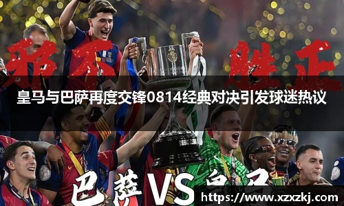 皇马与巴萨再度交锋0814经典对决引发球迷热议