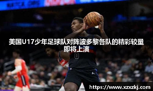 美国U17少年足球队对阵波多黎各队的精彩较量即将上演