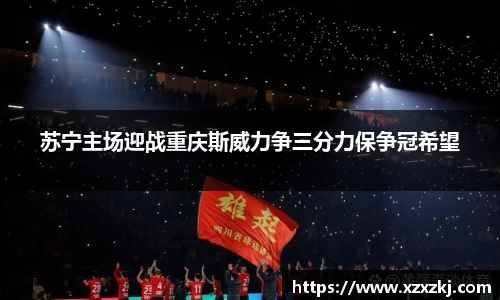 苏宁主场迎战重庆斯威力争三分力保争冠希望
