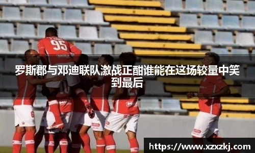 罗斯郡与邓迪联队激战正酣谁能在这场较量中笑到最后