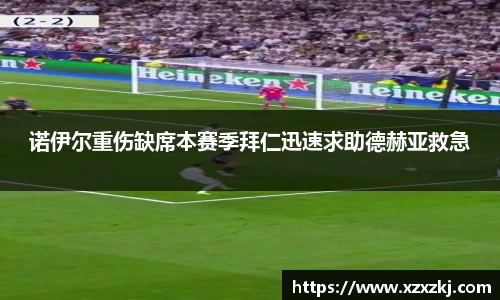 诺伊尔重伤缺席本赛季拜仁迅速求助德赫亚救急