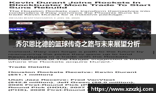 乔尔恩比德的篮球传奇之路与未来展望分析