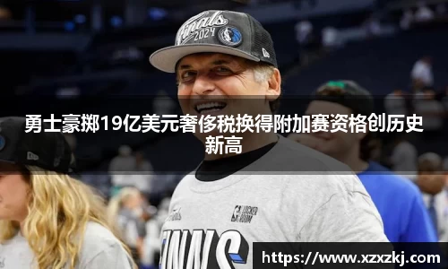 勇士豪掷19亿美元奢侈税换得附加赛资格创历史新高