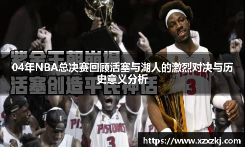 04年NBA总决赛回顾活塞与湖人的激烈对决与历史意义分析