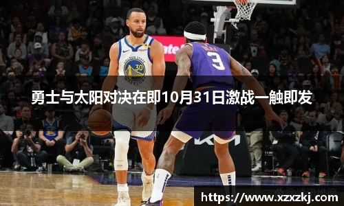 勇士与太阳对决在即10月31日激战一触即发
