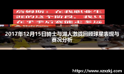 2017年12月15日骑士与湖人激战回顾球星表现与赛况分析